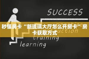 秒懂房卡“新琉璃大厅怎么开房卡”房卡获取方式