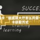 秒懂房卡“新琉璃大厅怎么开房卡”房卡获取方式