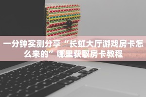 实操教程""拼十大厅正版微信牛牛房卡""在哪里购买大厅房卡"分享