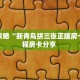 玩家攻略“新青鸟拼三张正版房卡”教程房卡分享 