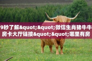 9秒了解""微信生肖猪牛牛房卡大厅链接""哪里有房卡!怎么充值
