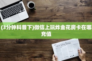 6秒盘点""猿人大厅正版微信金花房卡”详细房卡教程