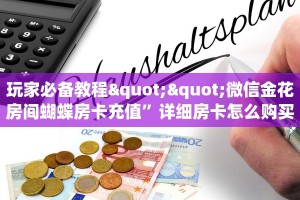 玩家必看""微信青鸟牛牛房卡大厅链接""100张多少钱"房卡充值教程