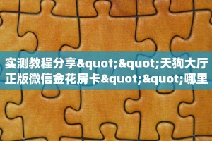 房卡教程经验""蜜蜂金花房卡充值""怎么购买房卡‘获取大厅链接