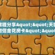实测教程分享""天狗大厅正版微信金花房卡""哪里买房卡"获取链接