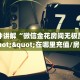 科普新手必备指南“超圣大厅平台购买房卡”实测介绍房卡使用方式