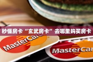 秒懂房卡“玄武房卡”去哪里购买房卡