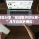 实测教程分享“微信群拼三张房卡谁有”斗牛自建房模式!