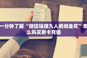 一分钟了解“微信链接九人房间金花”怎么购买房卡充值