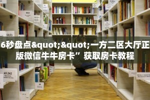 一分钟攻略""猿人金花房卡充值”详细房卡怎么购买教程