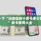 三秒盘点""椰子乐动大厅房卡找谁购买/新动漫大厅房卡""100张多少