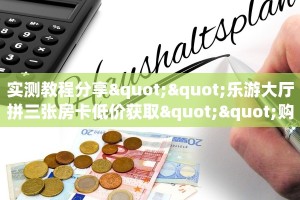 实测教程分享""乐游大厅拼三张房卡低价获取""购买渠道!房卡充值