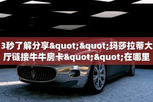 全攻略普及""新久久牛牛房卡充值""房卡充值购买”详细房卡教程