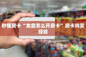 实测分享""新动漫大厅拼三张房卡低价获取”详细介绍房卡使用方式