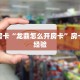 秒懂房卡“龙鼎怎么开房卡”房卡购买经验