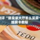 玩家测评“新皇豪大厅怎么买房卡”详细房卡教程 