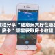 推荐一款“天奴大厅链接金花房卡充值”获取房卡怎么购买教程