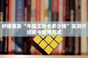 一分钟教会你""微信金花房间嫦娥房卡充值充值”获取房卡怎么购买