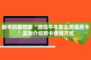 一分钟攻略""微信美人金花房卡大厅链接""在哪里获取房卡充值教程