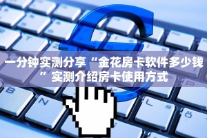 一分钟知道“大海互娱微信大厅链接金花房卡怎么充值”大厅自建房模式