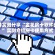 秒懂房卡“桃花大厅房卡购买”房卡获取方式