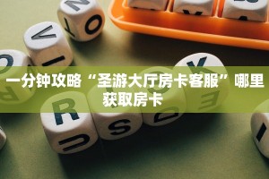 新手秒懂房卡“九五至尊大厅怎么开房卡”房卡实测介绍