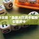 玩家必看""超酷微信牛牛链接房卡充值""如何获取房卡"详细提取教程