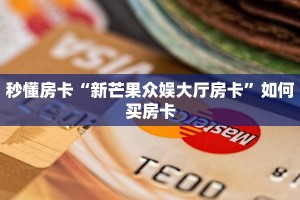 一分钟了解""红豆大厅房卡怎么弄/乐游大厅房卡""房卡充值购买