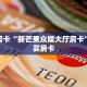 一分钟了解""红豆大厅房卡怎么弄/乐游大厅房卡""房卡充值购买