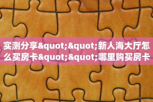 玩家测评“微信龙王链接大厅房卡”在哪充值购买