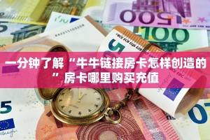 一分钟了解“牛牛链接房卡怎样创造的”房卡哪里购买充值