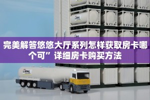 完美解答悠悠大厅系列怎样获取房卡哪个可”详细房卡购买方法