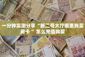 盘点一下“微信牛牛h5房间卡充值”获取房卡方式 