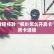 房卡教程经验“枫叶怎么开房卡”获取房卡经验