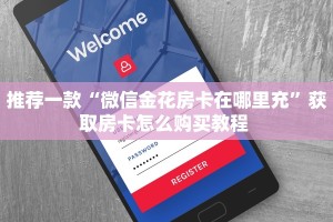 玩家必看“玩微信牛牛房卡一毛一张”详细怎么获取房卡 