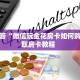一分钟讲解“微信二码开房房卡从哪里充值”房卡使用大全 