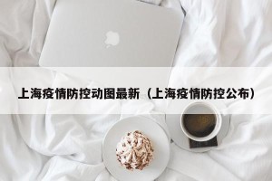 上海疫情防控动图最新（上海疫情防控公布）