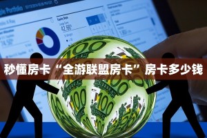 秒懂房卡“全游联盟房卡”房卡多少钱