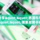 秒懂百科""相蓬金花房卡充值""哪里买房卡"获取链接多少?