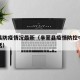 阜蒙县防疫情况最新（阜蒙县疫情防控中心咨询电话）