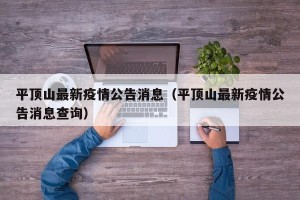 平顶山最新疫情公告消息（平顶山最新疫情公告消息查询）