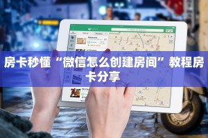 5秒懂房卡“新云游房卡”详细房卡教程