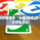 一分钟秒懂房卡“北游(新版)房卡”房卡获取方式