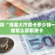 分享实测“海星大厅房卡多少钱一张”详细怎么获取房卡 
