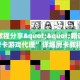 秒懂房卡“烛龙大厅房卡”房卡去哪买