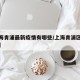 【上海青浦最新疫情有哪些/上海青浦区新冠情况】
