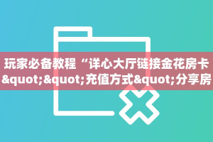 2025年度更新:新人海牛牛金花房卡获取教程_哔哩哔哩_bilibili