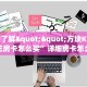 一分钟了解""方块K大厅链接金花房卡怎么买”详细房卡怎么购买教程
