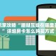 玩家必看""微信新琉璃金花房卡大厅链接”详细房卡教程