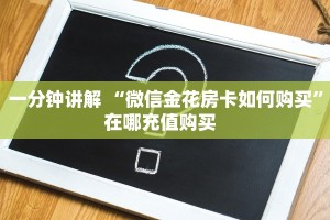 一分钟讲解 “微信金花房卡如何购买”在哪充值购买  